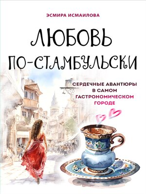 cover image of Любовь по-стамбульски. Сердечные авантюры в самом гастрономическом городе
